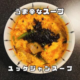 他の投稿もチェック 【ユッケジャンスープ】 から辛味噌を使っ…